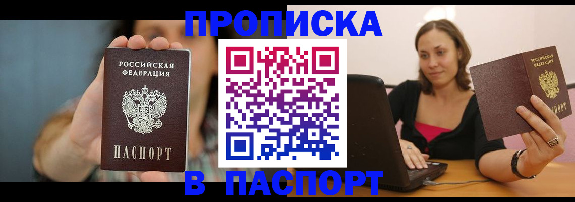 прописка поиск в России