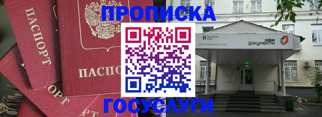 купить прописку в России